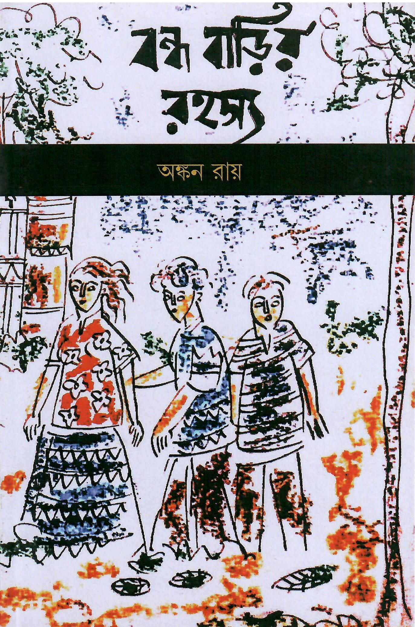 বন্ধ বাড়ির রহস্য