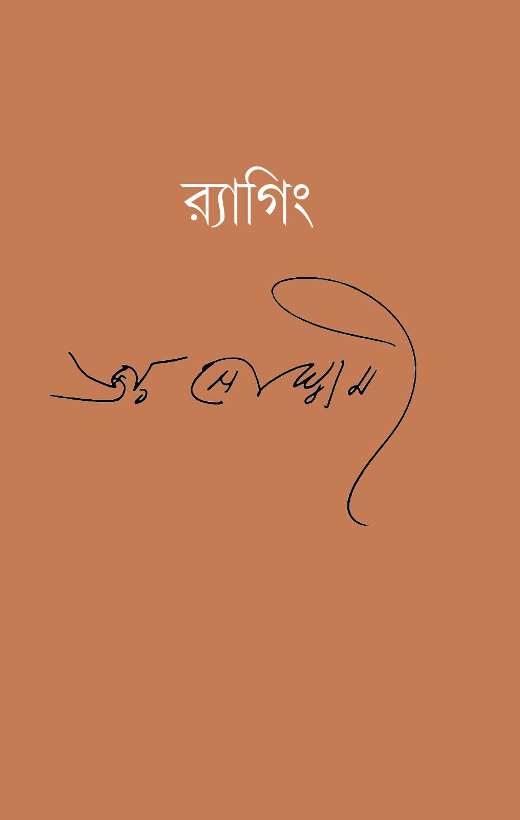 র‍্যাগিং