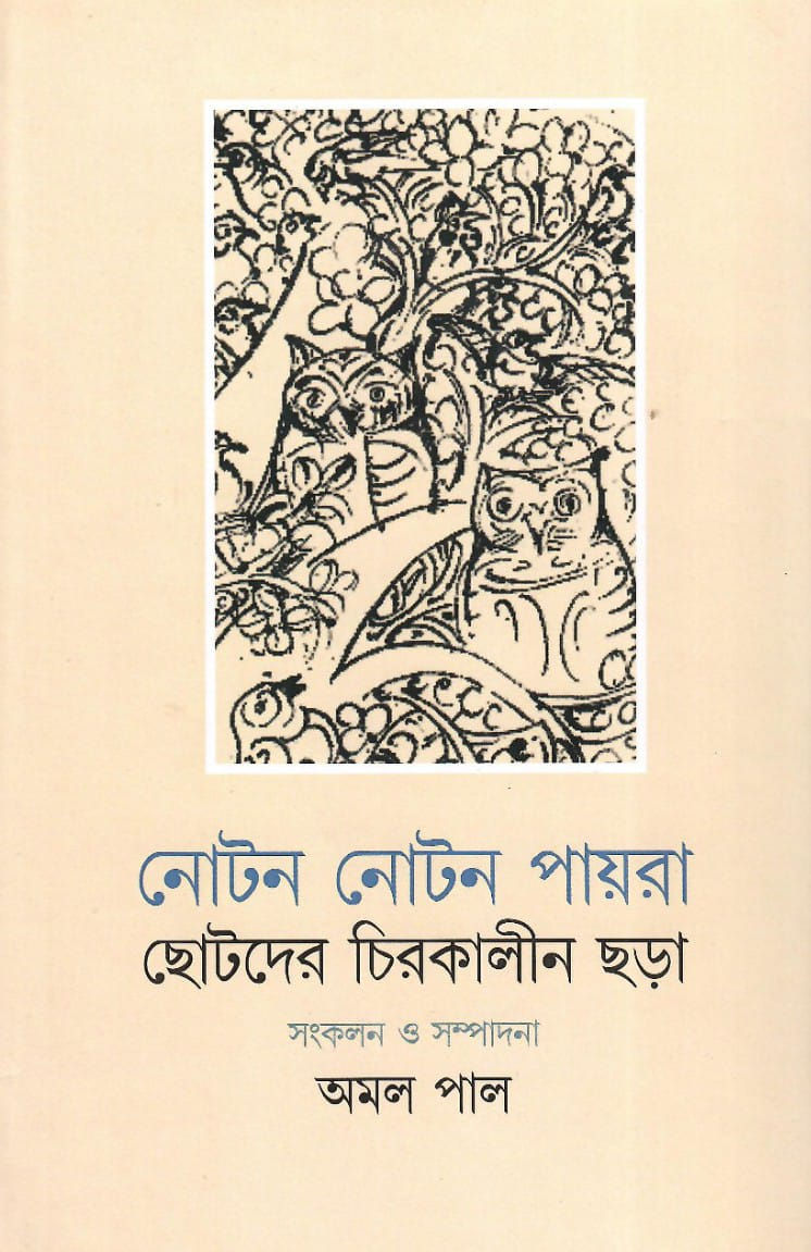 নোটন নোটন পায়রা ছোটদের চিরকালীন ছড়া