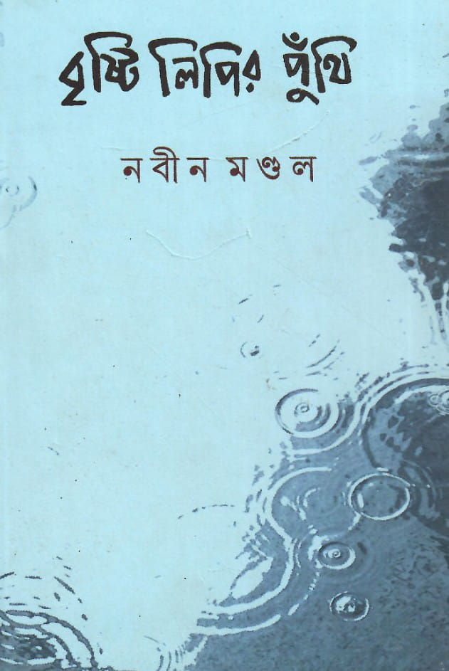বৃষ্টি লিপির পুঁথি