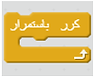 تكرار.png