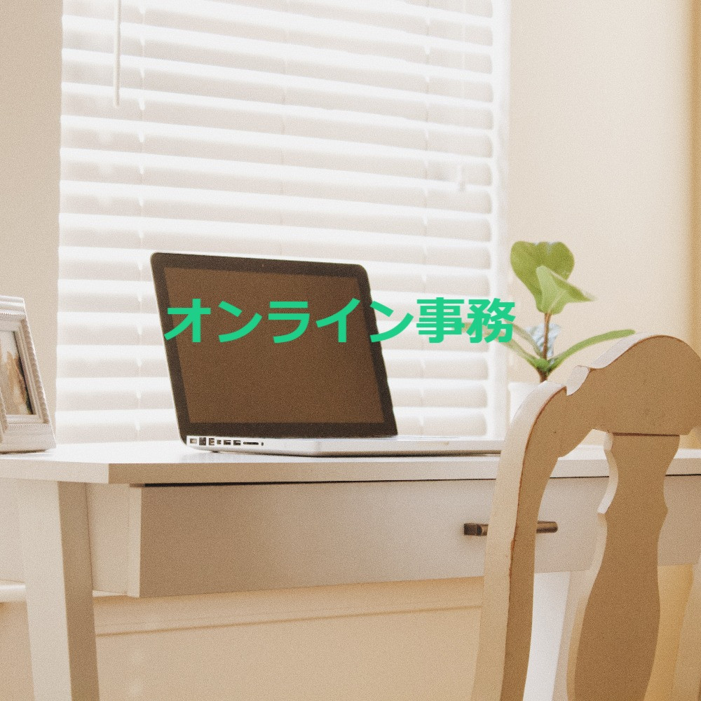 オンライン事務依頼（単発）