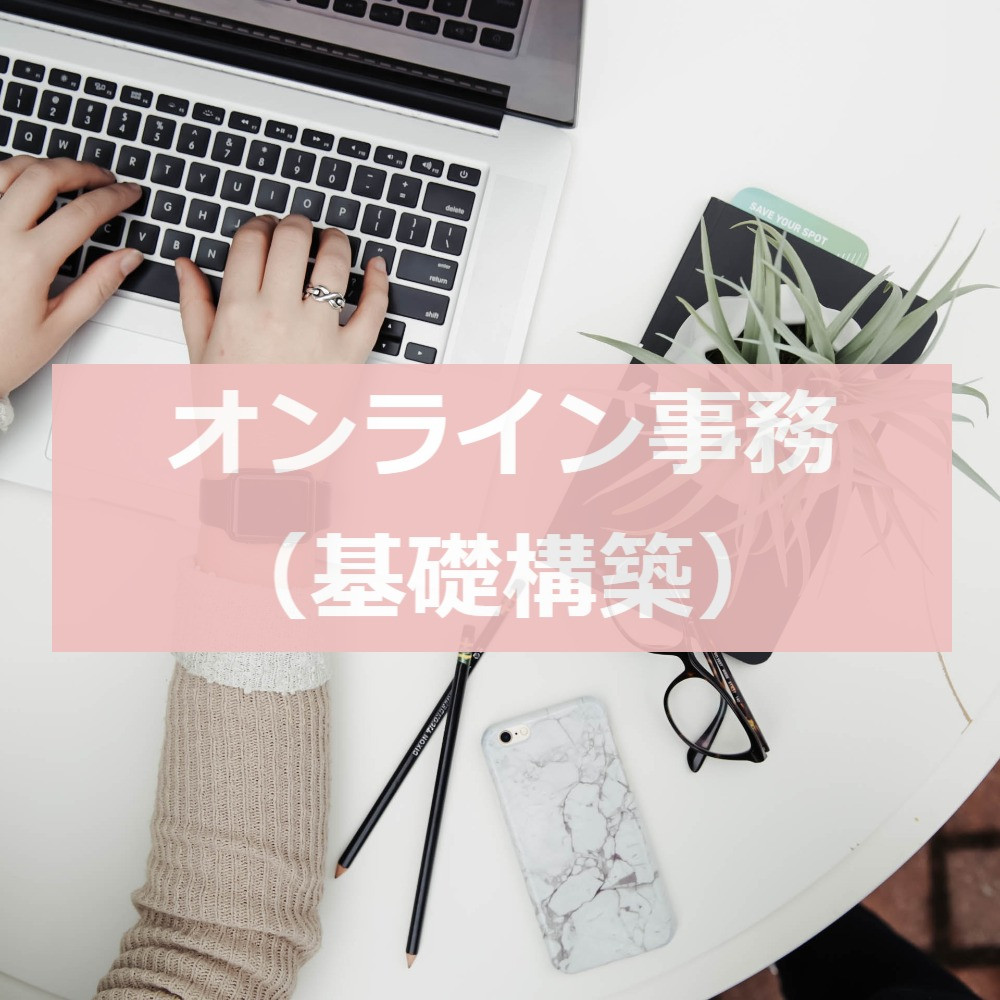 オンライン事務(基礎構築)