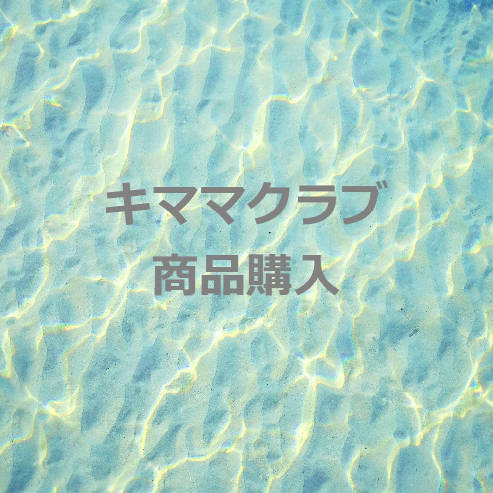 kimamaclub商品　購入