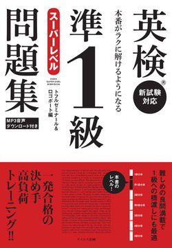 英検準1級スーパーレベル問題集　―本番がラクに解けるようになる―