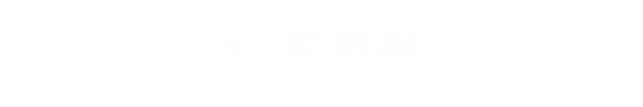 2021「鼓魯擊世界打擊樂團首場年度公演」線上音樂會－環遊世界打擊樂2_edit