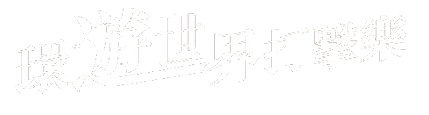 2023嘉義國樂節－環遊世界打擊樂
