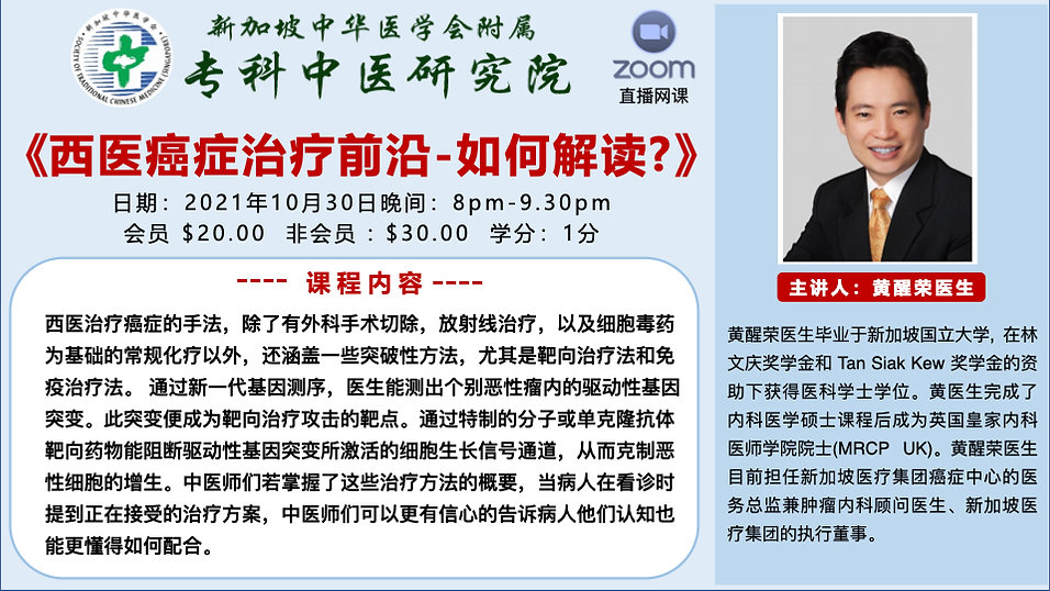 20211030黄醒荣医生主讲 ZOOM 《西医治疗癌症前沿-如何解读?》.001.jpeg