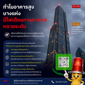 ทำไมอาคารสูงบางแห่งจึงมีไฟเตือนทางอากาศหลายระดับ?
