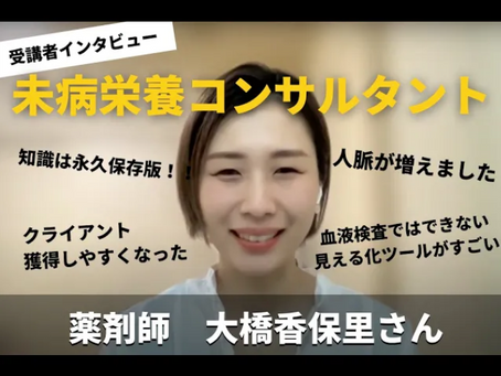 【受講者インタビュー】大橋香保里さん(薬剤師、ウェルネスダイエットコーチ)