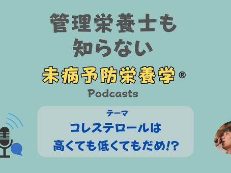 【音声配信】コレステロールは高くても低くてもだめ!?