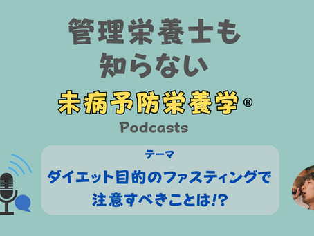 【音声配信】ダイエット目的のファスティングで注意すべきことは!?他