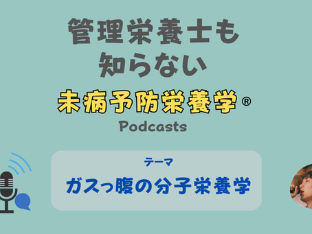 【音声配信】ガスっ腹の分子栄養学