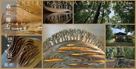 KEIJI KASUYA EXHIBITION「森に棲む」 粕谷圭司 彫刻展、8/29-9/13