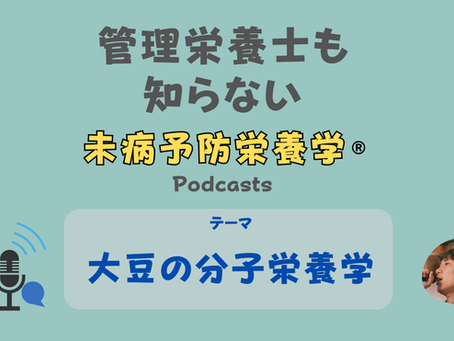 【音声配信】「大豆」の分子栄養学