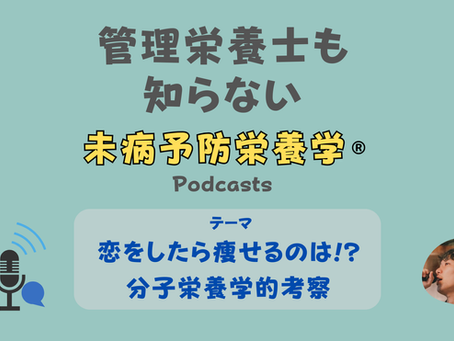 【音声配信】「恋」をしたら痩せるのは!?分子栄養学的考察