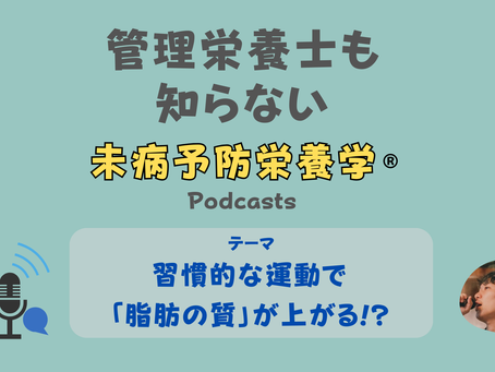 【音声配信】習慣的な運動で「脂肪の質」が上がる!?