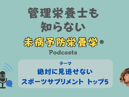 【音声配信】絶対に見逃せないスポーツサプリメント トップ5