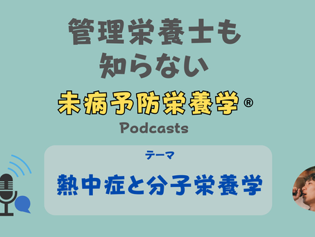【音声配信】熱中症と分子栄養学