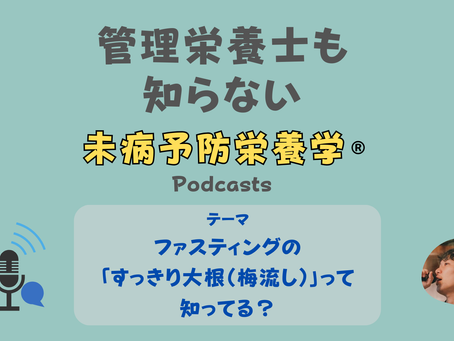 【音声配信】ファスティングの「すっきり大根(梅流し)」って知ってる?