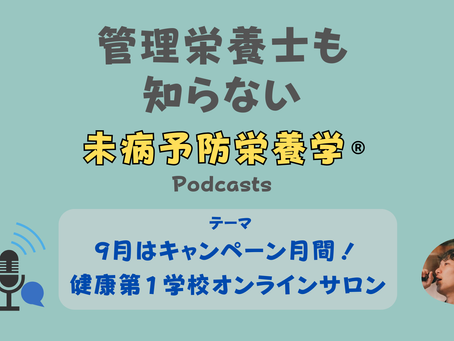 【音声配信】9月はキャンペーン月間。健康第1学校オンラインサロン