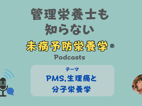 【音声配信】PMS,生理痛と分子栄養学