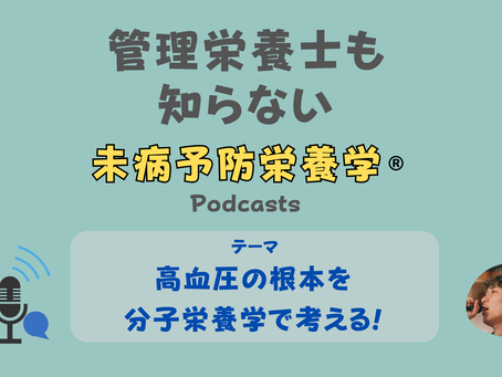 【音声配信】高血圧の根本を分子栄養学で考える!
