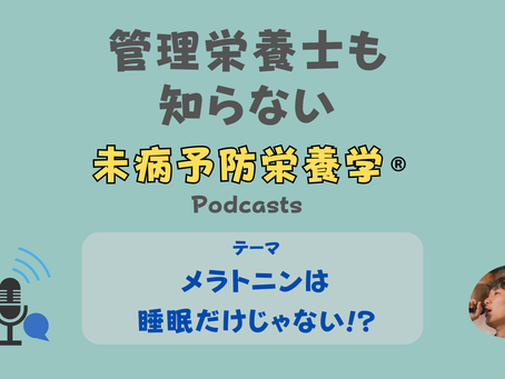 【音声配信】メラトニンは睡眠だけじゃない!?