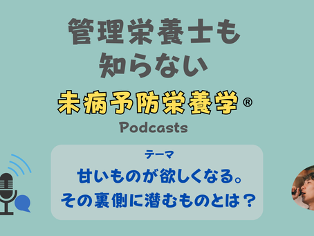 【音声配信】甘いものが欲しくなる。その裏側に潜むものとは?