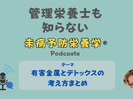 【音声配信】有害金属のデトックスの考え方まとめ