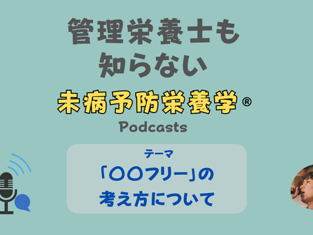 【音声配信】「〇〇フリー」の考え方について