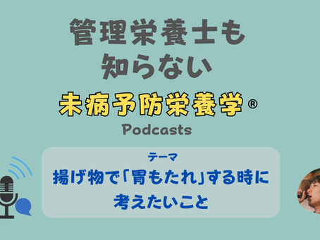 【音声配信】揚げ物で「胃もたれ」する時に考えたいこと