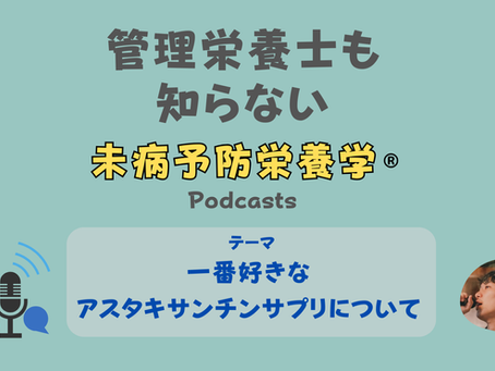 【音声配信】一番好きなアスタキサンチンサプリについて