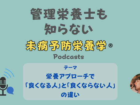 【音声配信】栄養アプローチで「良くなる人」と「良くならない人」の違い