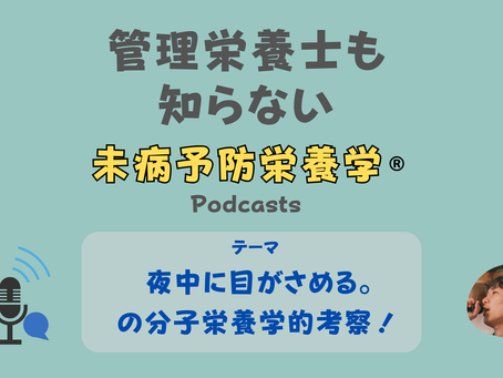 【音声配信】夜中に目がさめる。の分子栄養学的考察!