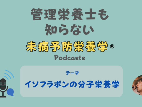 【音声配信】「イソフラボン」の分子栄養学