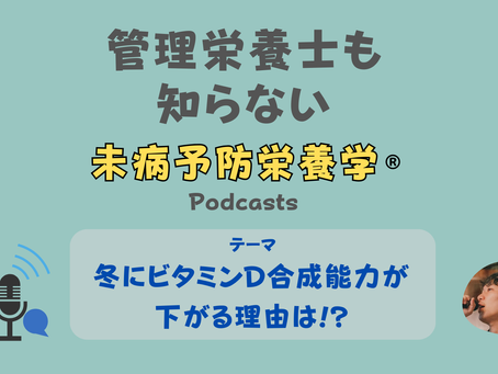 【音声配信】冬にビタミンD合成能力が下がる理由は!?