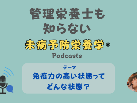 【音声配信】免疫力の高い状態ってどんな状態?
