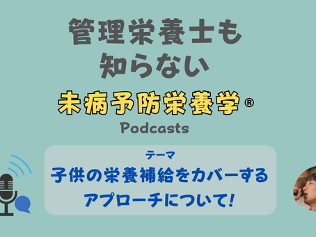 【音声配信】子供の栄養補給をカバーするアプローチについて!