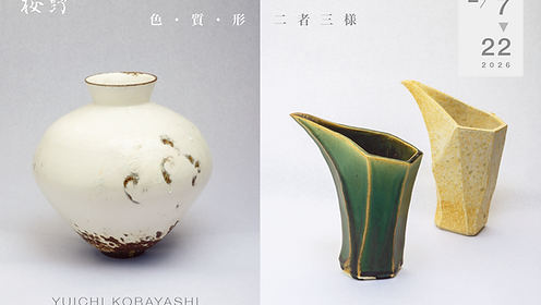島田恭子 陶芸展