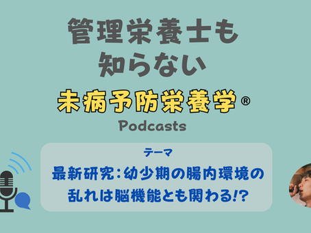 【音声配信】最新研究:幼少期の腸内環境の乱れは脳機能とも関わる!?
