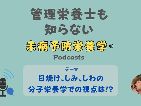 【音声配信】日焼け、しみ、しわの分子栄養学での視点は!?