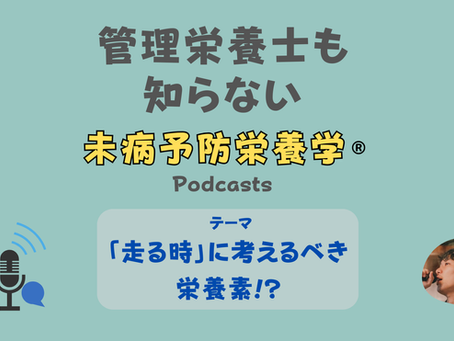 【音声配信】「走る時」に考えるべき栄養素!?