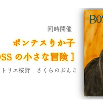 ポンテスりか子「黒猫BOSSの小さな冒険」、5/9-5/24
