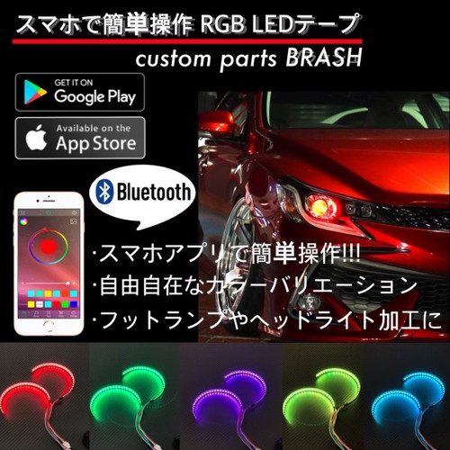 カラーアイ単体 Led点灯パターン切替可 カスタムイカリングライト加工 Rgbイカリング Custom Carshop Brash