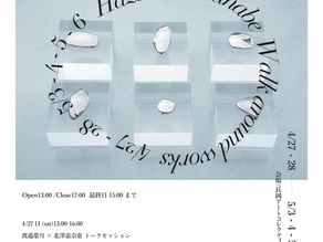 金属工芸作家渡邉葉月の個展「Walk around works」を長岡アートコレクティブ模様にて開催