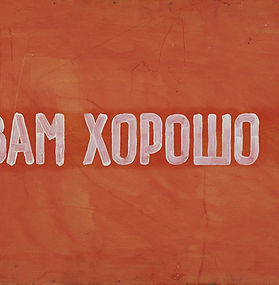 1972 Вам хорошо! Собр. Бреуса