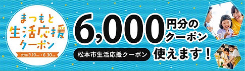 アカザワスタイルはまつもと生活応援クーポン(電子クーポン)加盟店です