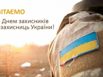 Вітаємо з Днем захисників та захисниць України, Днем українського козацтва та Покрови!