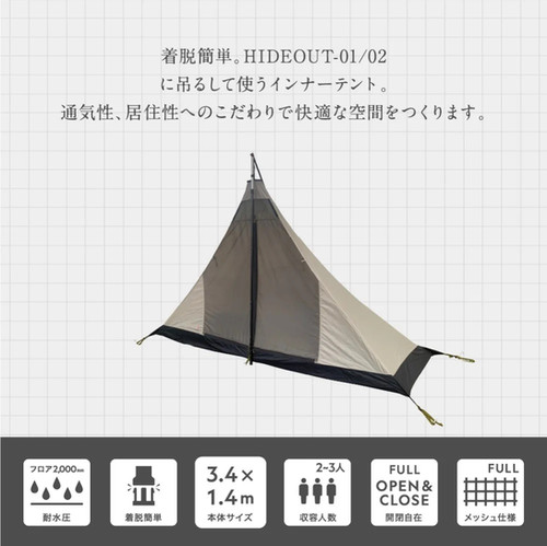 HIDEOUT-01/02専用インナーテント】鎌倉天幕 ハイドアウトシェルター